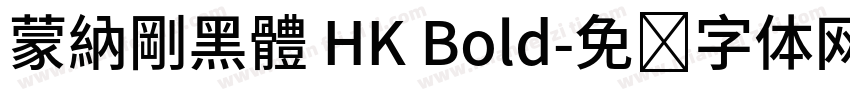 蒙納剛黑體 HK Bold字体转换